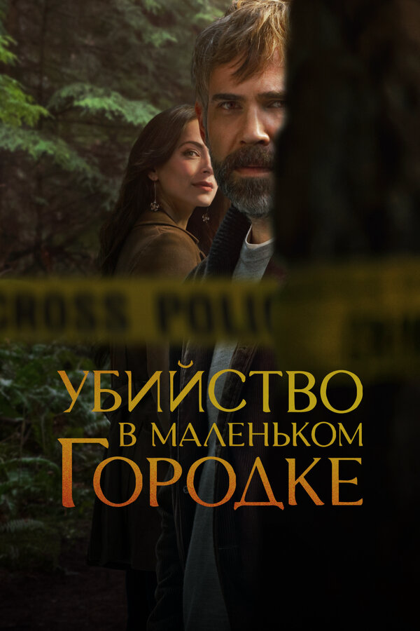 Убийство в маленьком городке - постер
